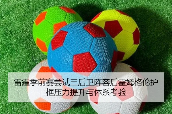 雷霆季前赛尝试三后卫阵容后霍姆格伦护框压力提升与体系考验