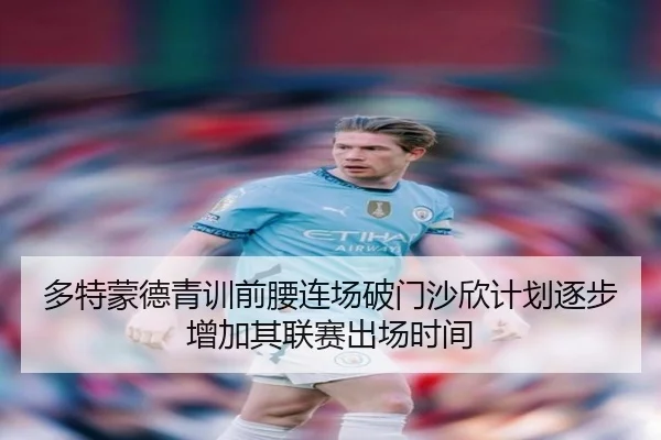 多特蒙德青训前腰连场破门沙欣计划逐步增加其联赛出场时间